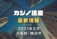 カジノ法案　2021年2月最新エヴァンゲリオン パチンコ ゴールド　大阪・横浜