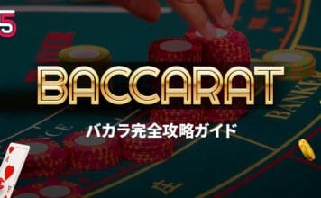 バカラ完全オンライン カジノ ランキングガイド